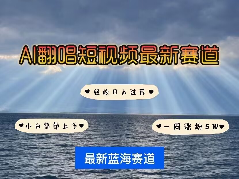 各种IP人物AI智能翻唱，短视频领域新风口，一周轻松涨粉5W，快速起号-木石资源网