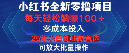 小红书全新纯零撸项目，只要有号就能玩，可放大批量操作，轻松日入100+【揭秘】-木石资源网