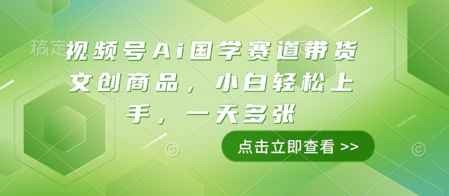 视频号Ai国学赛道带货文创商品，小白轻松上手，一天多张-木石资源网