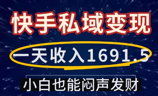 一天收入1691.5，快手私域变现，小白也能闷声发财-木石资源网