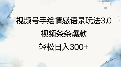 视频号手绘情感语录玩法3.0，视频条条爆款，轻松日入3张-木石资源网