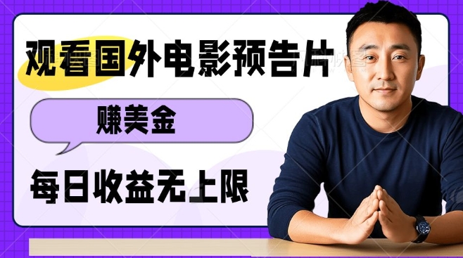 观看电影预告片挣美金，无脑操作多号单日收益无上限-木石资源网