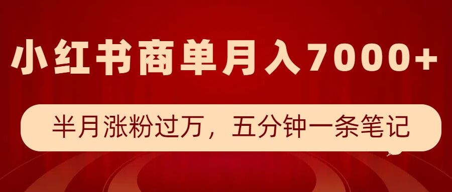 小红书商单最新玩法，半个月涨粉过万，五分钟一条笔记，月入7000+-木石资源网