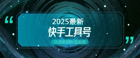 快手创业粉引流新玩法，工具号操作全解析，解锁创业粉变现多元玩法，日引200+-木石资源网