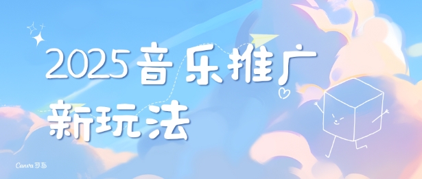 2025新版音乐推广赛道最新玩法，打造出自己的账号风格-木石资源网