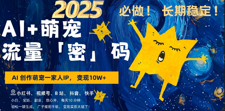 AI+萌娃，又一爆款密码，小白3步上手，爆款率80%，每天十分钟，轻松AI变现萌娃搞钱-木石资源网