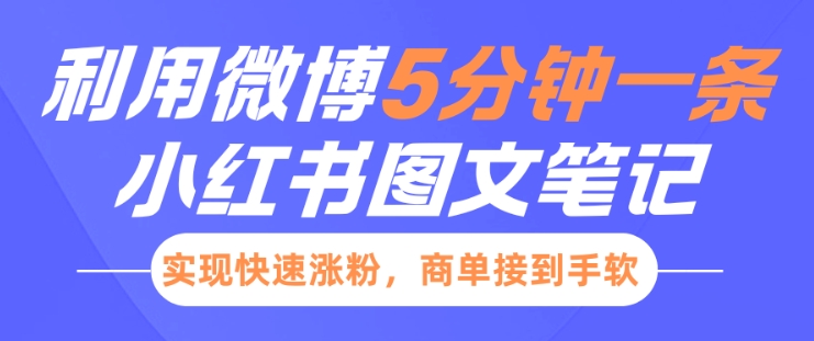 小红书利用微博5分钟一条图文笔记，实现快速涨粉，商单接到手软-木石资源网