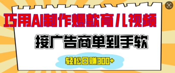 用AI制作情感育儿爆款视频，接广告商单到手软，日入200+-木石资源网