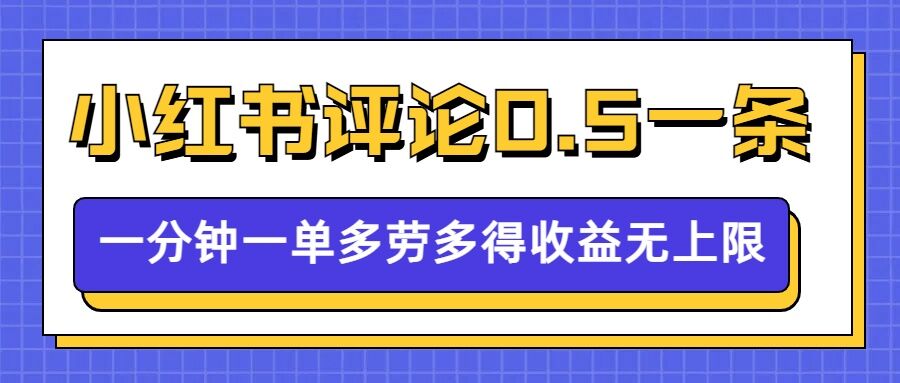 小红书留言评论，0.5元1条，一分钟一单，多劳多得，收益无上限-木石资源网