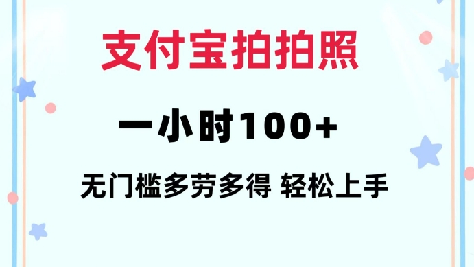 支付宝拍拍照一小时100+无任何门槛多劳多得一台手机轻松操做【揭秘】-木石资源网