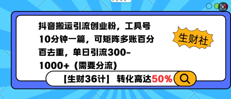 抖音搬运引流创业粉，工具号10分钟一篇，可矩阵多账百分百去重，单日引流300+（需要分流）-木石资源网