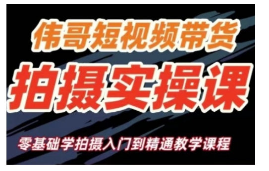 短视频带货拍摄实操课，零基础学拍摄入门到精通教学-木石资源网