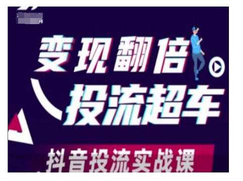 变现翻倍投流超车，抖音投流实战课-木石资源网