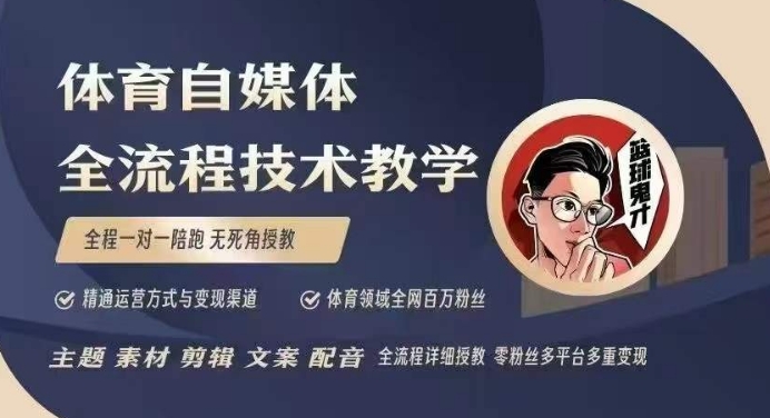 体育自媒体创作全流程讲解，百万大V带你全流程学习体育自媒体短视频文案创作、视频制作和账号运营-木石资源网