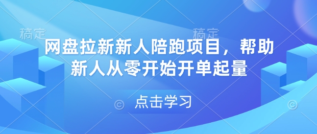 网盘拉新新人陪跑项目，帮助新人从零开始开单起量-木石资源网