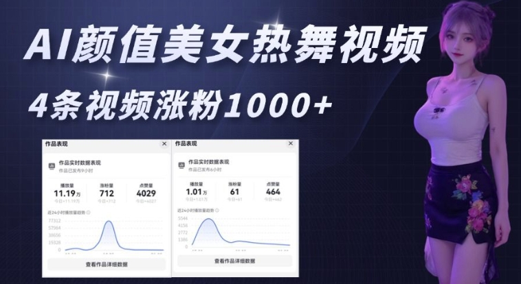 AI颜值美女热舞视频，4条视频涨粉1000+，实测6分钟一条-木石资源网