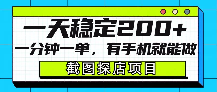 截图探店项目，一分钟一单，有手机就能做，一天稳定200+-木石资源网