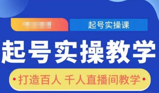 起号实操教学，打造百人千人直播间教学-木石资源网