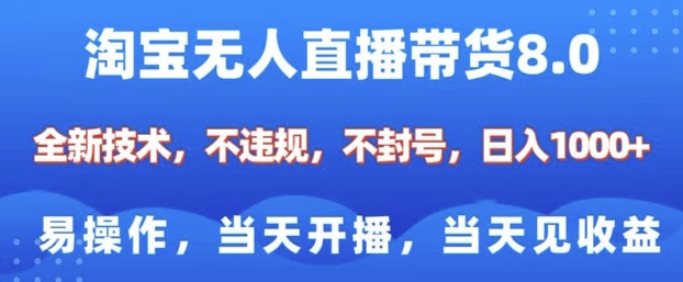 淘宝无人直播带货8.0，全新技术，不违规，不封号，纯小白易操作，当天开播，当天见收益，日入多张-木石资源网