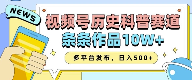 2025视频号历史科普赛道，AI一键生成，条条作品10W+，多平台发布，助你变现收益翻倍-木石资源网