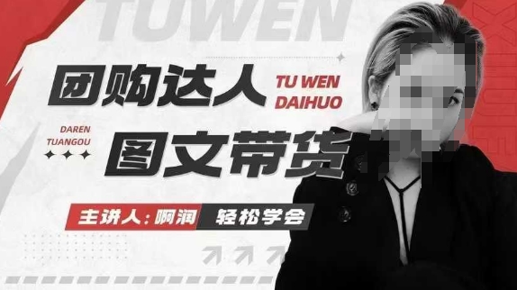 团购达人图文带货系列课，抓住本地生活的新风口，做到团购出单获取佣金，比带货更快触达结果的-木石资源网