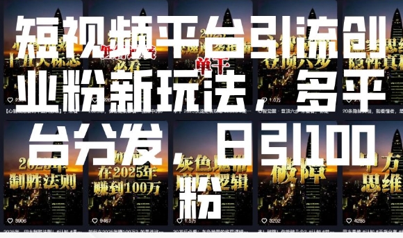 短视频平台引流创业粉新玩法，多平台分发，日引100粉-木石资源网