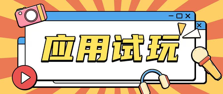 无限薅应用试玩项目0成本，0撸项目无需一分钱就可以轻松薅羊毛-木石资源网