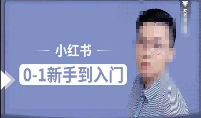 小红书电商实操课，0基础小白轻松上手，掌握小红书基本玩法规则，讲解小红书人群属性-木石资源网