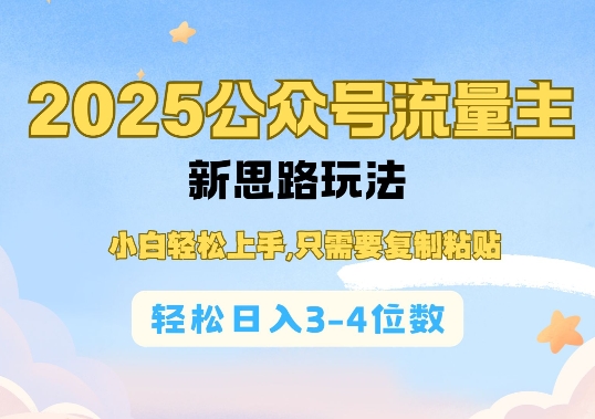 2025公双号流量主新思路玩法，小白轻松上手，只需要复制粘贴，轻松日入3-4位数-木石资源网