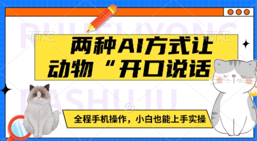 两种AI方式让动物“开口说话”  全程手机操作，小白也能上手实操-木石资源网