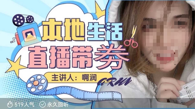 本地生活 | 团购达人直播带劵系列课，普通人入局本地生活直播必学-木石资源网