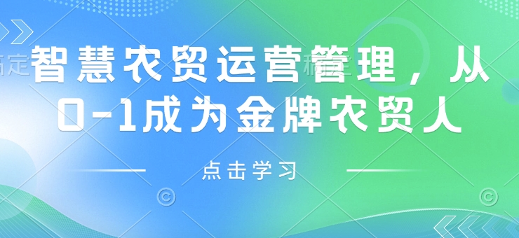 智慧农贸运营管理，从0-1成为金牌农贸人-木石资源网