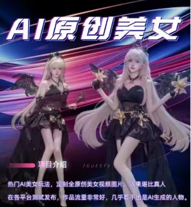 AI原创美女项目，原创AI男粉训练营，稳定变现，持续收益-木石资源网