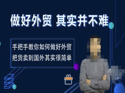 做好外贸并不难，手把手教你如何做好外贸，把货卖到国外其实很简单-木石资源网