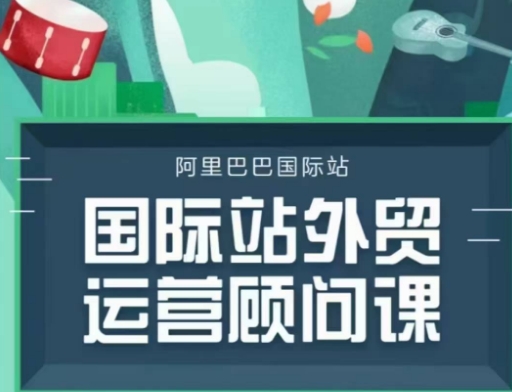 国际站运营顾问系列课程，一套完整的运营思路和逻辑-木石资源网
