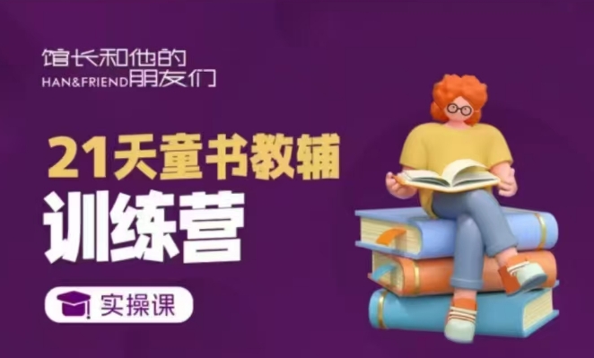 21天童书教辅训练营，短视频起号到变现实操课-木石资源网