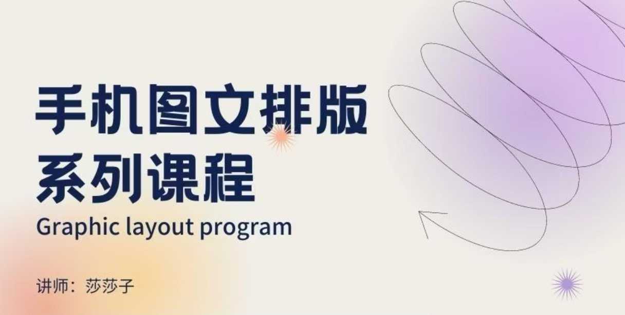 手机图文排版系列课程，​朋友圈美学营销/图文排版设计等-木石资源网