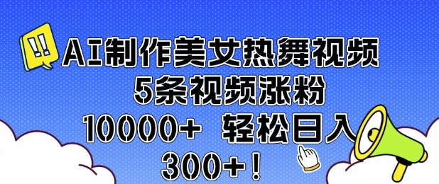 AI制作美女热舞视频 5条视频涨粉10000+ 轻松日入3张-木石资源网