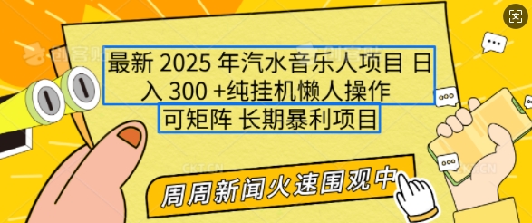 2025年最新汽水音乐人项目，单号日入3张，可多号操作，可矩阵，长期稳定小白轻松上手【揭秘】-木石资源网