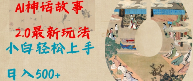 Al神话故事2.0最新玩法，小白轻松上手，日入多张-木石资源网