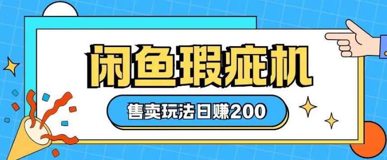 咸鱼瑕疵机售卖玩法0基础也能上手，日入2张-木石资源网