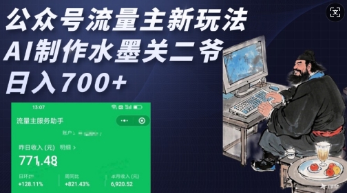 公众号流量主新玩法，AI制作水墨关二爷，日入多张-木石资源网