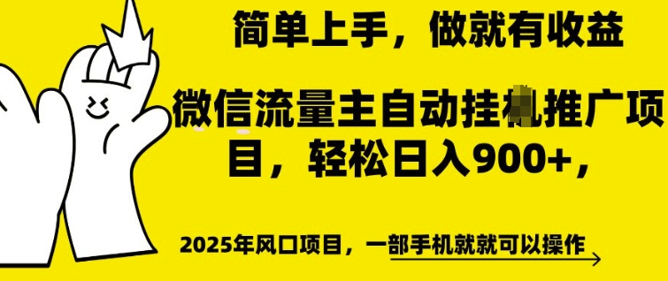 微信流量主自动挂JI推广，轻松日入多张，简单易上手，做就有收益【揭秘】-木石资源网
