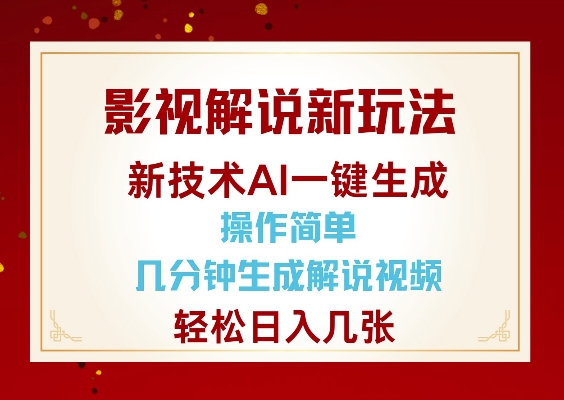 影视解说新玩法，AI仅需几分中生成解说视频，操作简单，日入几张-木石资源网