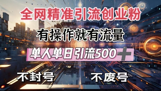 全网独家引流创业粉，有操作就有流量，单人单日引流500+，不封号、不费号-木石资源网