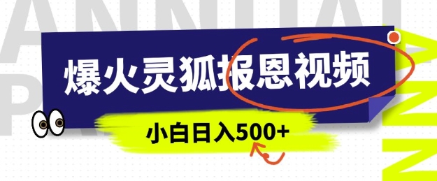 AI爆火的灵狐报恩视频，中老年人的流量密码，5分钟一条原创视频，操作简单易上手，日入多张-木石资源网