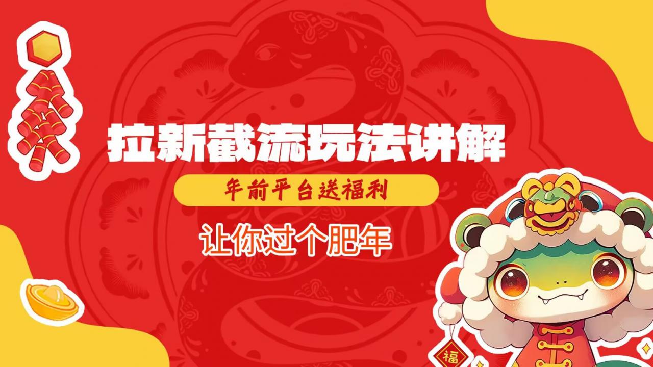 拉新截流玩法讲解，年前平台送福利，让你过个肥年-木石资源网