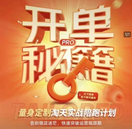 淘宝开单秘籍PRO，量身定制淘天实战陪跑计划，告别做店迷茫、快速突破运营瓶颈期-木石资源网
