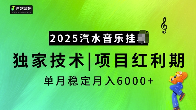 2025汽水音乐挂JI项目，独家最新技术，项目红利期稳定月入6000+-木石资源网