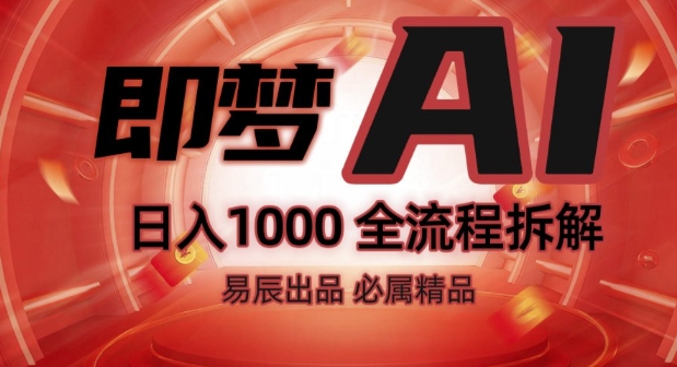 抖音最火的副业玩法拆解!即梦AI抖音副业操作全流程教学!-木石资源网